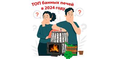 Какую печь для бани выбрать в 2024 году? Чугунная или Металлическая? Какую печь для бани выбрать в 2024 году? Чугунная или Металлическая?