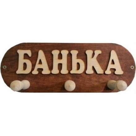 Вешалка Банька 3 крючка (ВБМ) купить в Минске