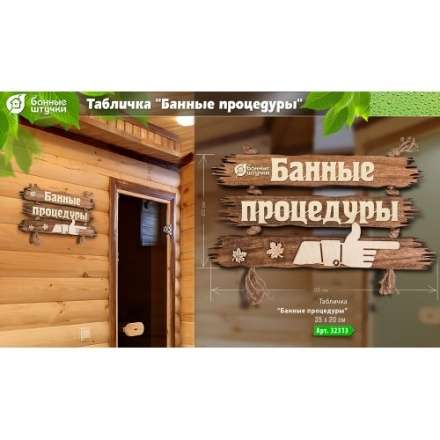 Табличка Банные процедуры 32313 в Минске