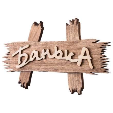 Табличка Банька 31244 в Минске