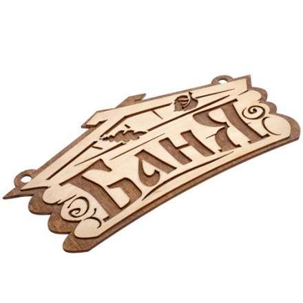 Табличка Баня 32321 купить в Минске