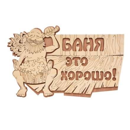 Табличка Баня это хорошо 32328 купить в Минске