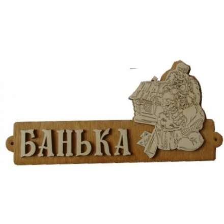 Табличка Банька с домиком Б-54 в Минске