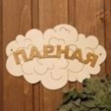 Табличка Парная Облако Б-35 купить в Минске