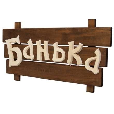 Табличка деревянная Банька 32272 купить в Минске