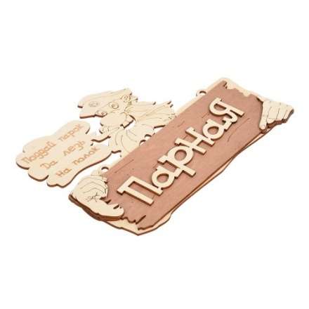 Табличка Парная Поддай парок, да лезь на полок 32327 в Минске