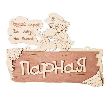 Табличка Парная Поддай парок, да лезь на полок 32327 купить в Минске