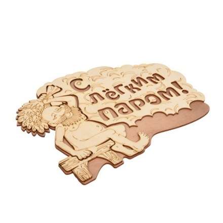 Табличка С лёгким паром 32331 в Минске