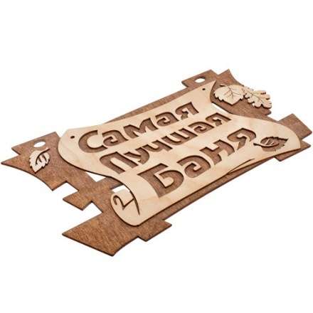 Табличка Самая лучшая баня 32322 купить в Минске