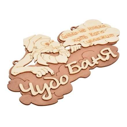 Табличка Чудо баня 29х18 см 32326 купить в Минске