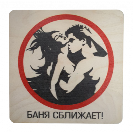 Табличка Баня сближает 20х20 см 32299 купить в Минске