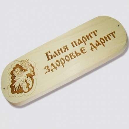 Табличка БАНЯ ПАРИТ ЗДОРОВЬЕ ДАРИТ купить в Минске