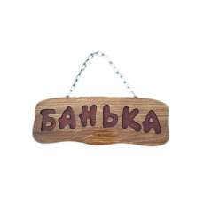Деревянная табличка "Банька" (на цепочке) купить в Минске
