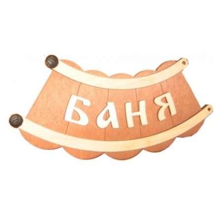 Табличка Банька шайка Б-26 купить в Минске
