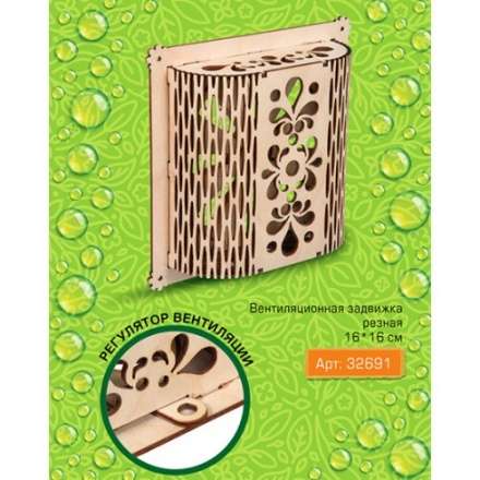 Вентиляционная задвижка резная в Минске