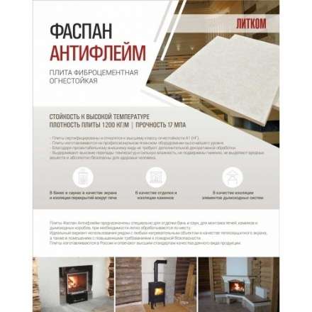 Фиброцементная плита Фаспан АНТИФЛЕЙМ 1200x800 мм в Минске
