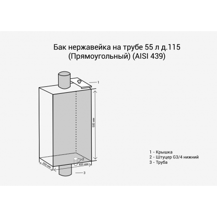 Бак Везувий нерж. 55 л на трубе d120 (прямоуг.) в Минске