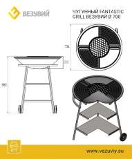 Fantastic Grill Везувий Ø 700 (чаша+подставка+плита+решетка+крышка) в Минске