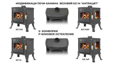 Печь-камин Везувий KZ-14S Антрацит в Минске