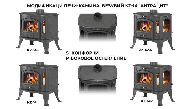 Печь-камин Везувий KZ-14S Антрацит в Минске