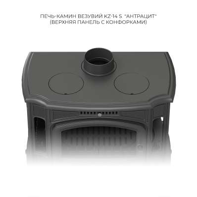 Печь-камин Везувий KZ-14S Антрацит в Минске