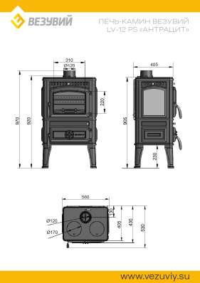 Печь-камин Везувий LV-12РS Антрацит в Минске