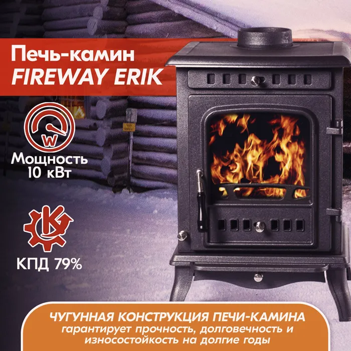 Печь-камин чугунный FireWay Erik чёрный Амазонка бай фото в Минске