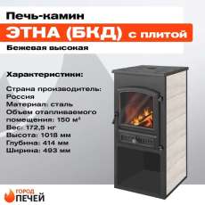 недорогой печь-камин со стеклом ЭТНА (БКД) с плитой Амазонка бай фото в Минске