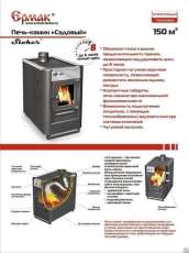 Купить недорогой печь-камин Ермак «Садовый» ОВ/ЧП/С (Т) в Минске в Минске