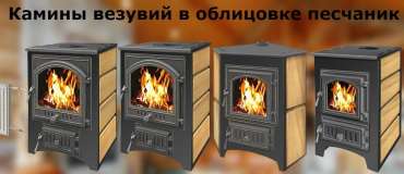 Купить Печь-камин Везувий ПК-01 (270) песчаник в Минске в Минске