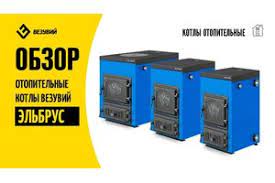 Котел твердотопливный Везувий Эльбрус-14 с плитой Везувий Амазонка бай фото в Минске