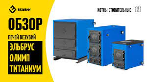 Котел твердотопливный Везувий Эльбрус-14 с плитой Везувий Амазонка бай фото в Минске