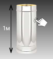 Сэндвич-труба 1 м Везувий 0,8 мм купить в Минске